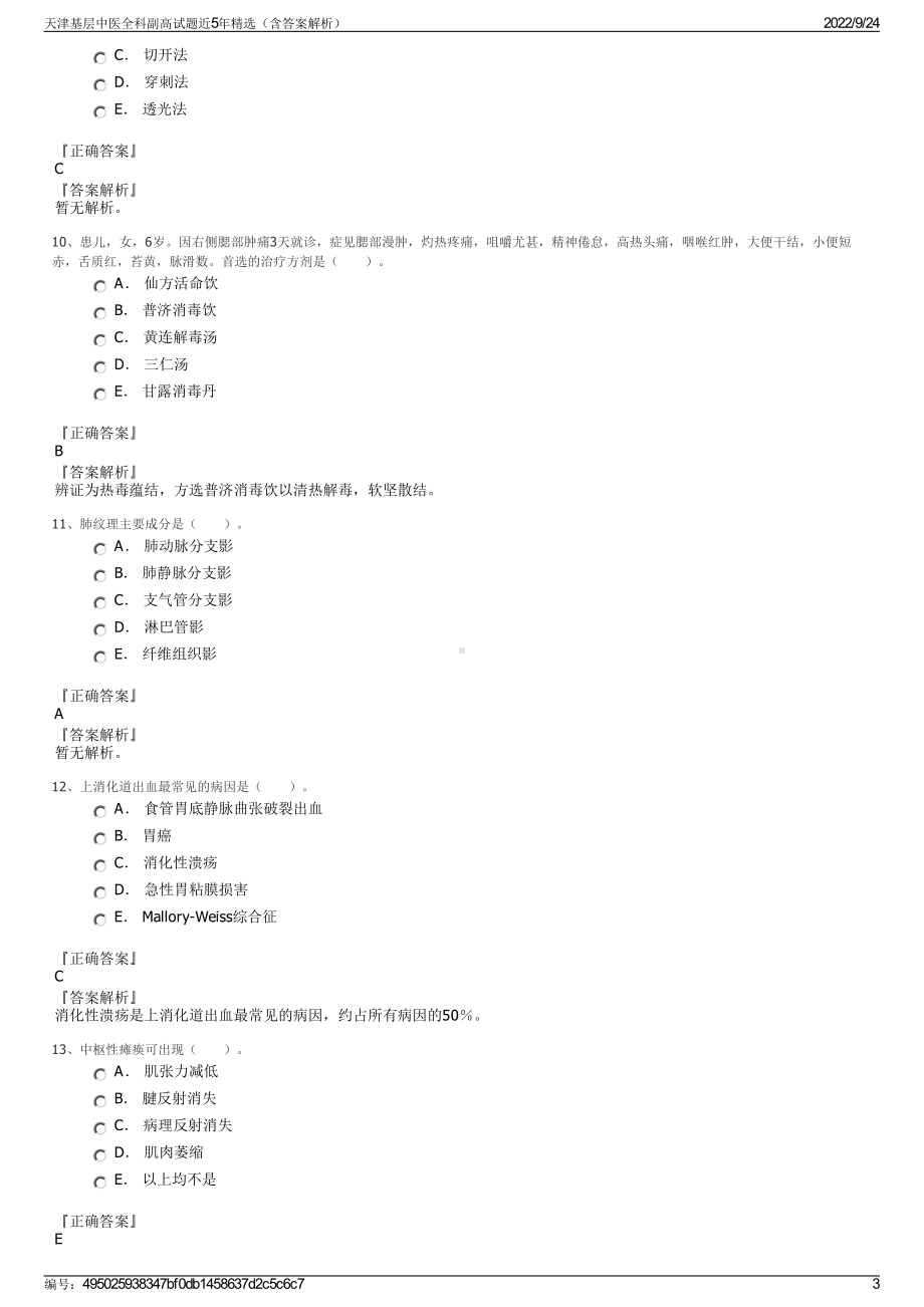 天津基层中医全科副高试题近5年精选（含答案解析）.pdf_第3页