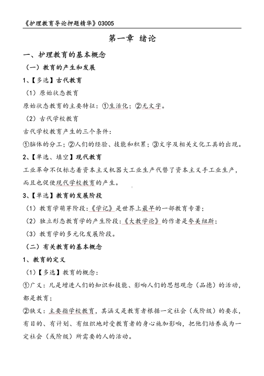 自考03005护理教育导论押题精华考点串讲资料汇总.pdf_第1页