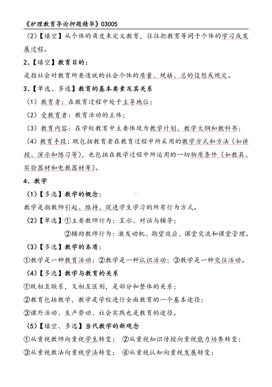 自考03005护理教育导论押题精华考点串讲资料汇总.pdf_第2页