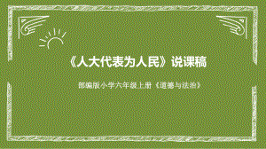 6《人大代表为人民》（说课ppt课件）-部编版六年级上册《道德与法治》.pptx