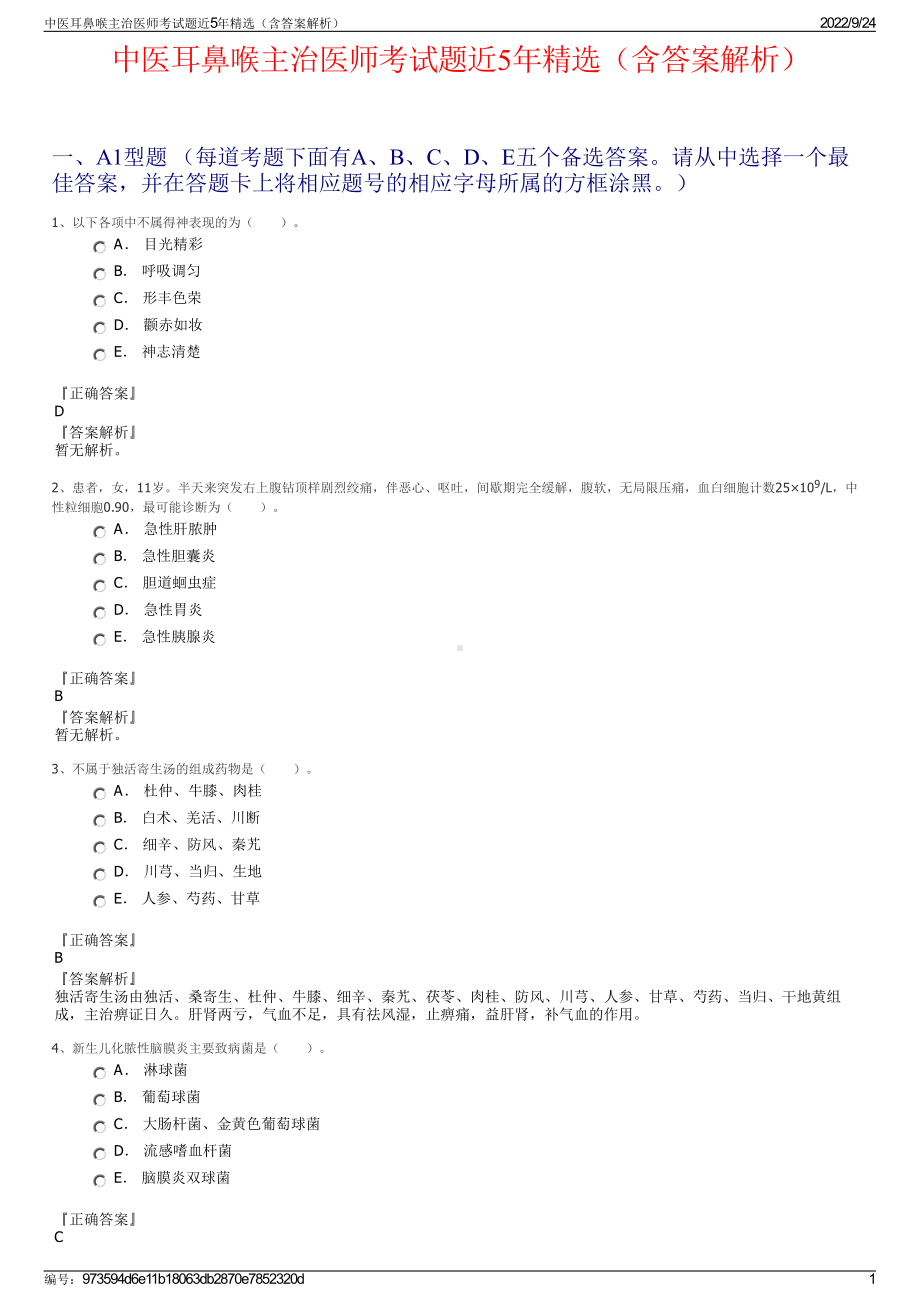 中医耳鼻喉主治医师考试题近5年精选（含答案解析）.pdf_第1页