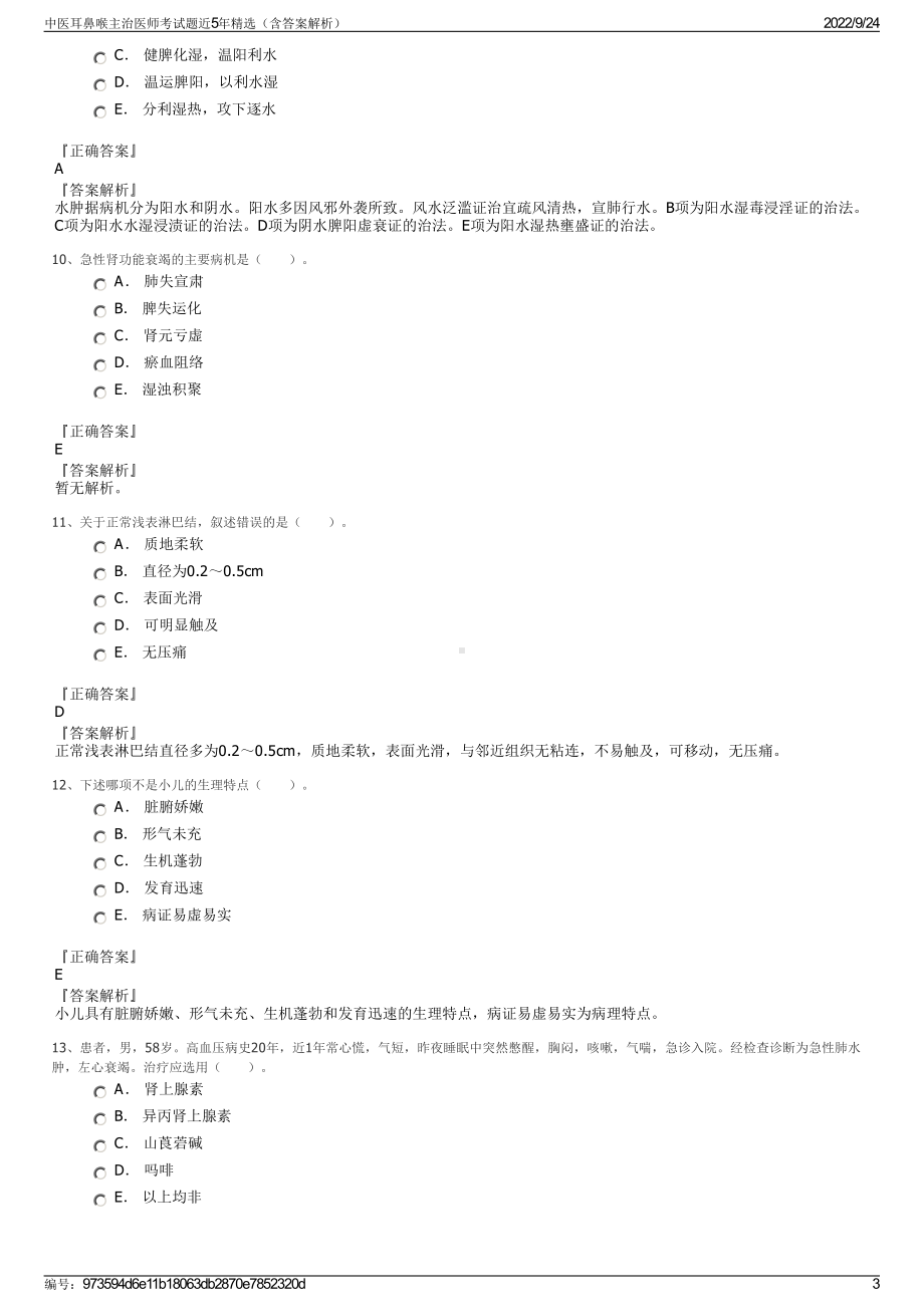 中医耳鼻喉主治医师考试题近5年精选（含答案解析）.pdf_第3页