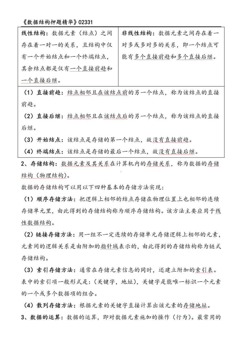 自考02331数据结构押题精华考点串讲资料汇总.pdf_第2页