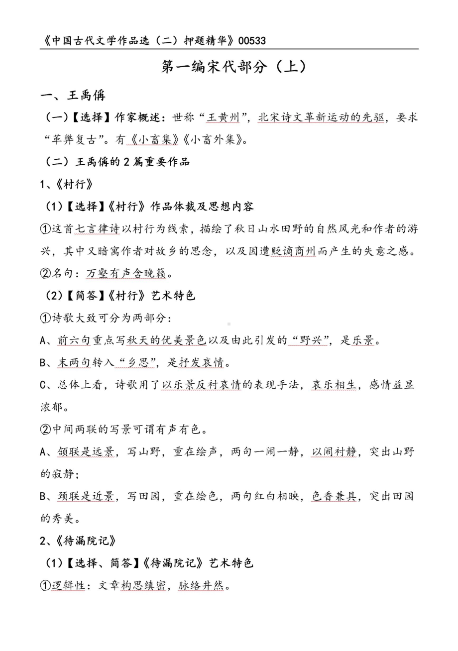 自考00533中国古代文学作品选二押题精华考点串讲资料汇总.pdf_第1页