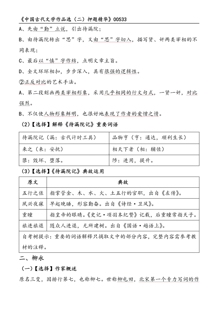 自考00533中国古代文学作品选二押题精华考点串讲资料汇总.pdf_第2页