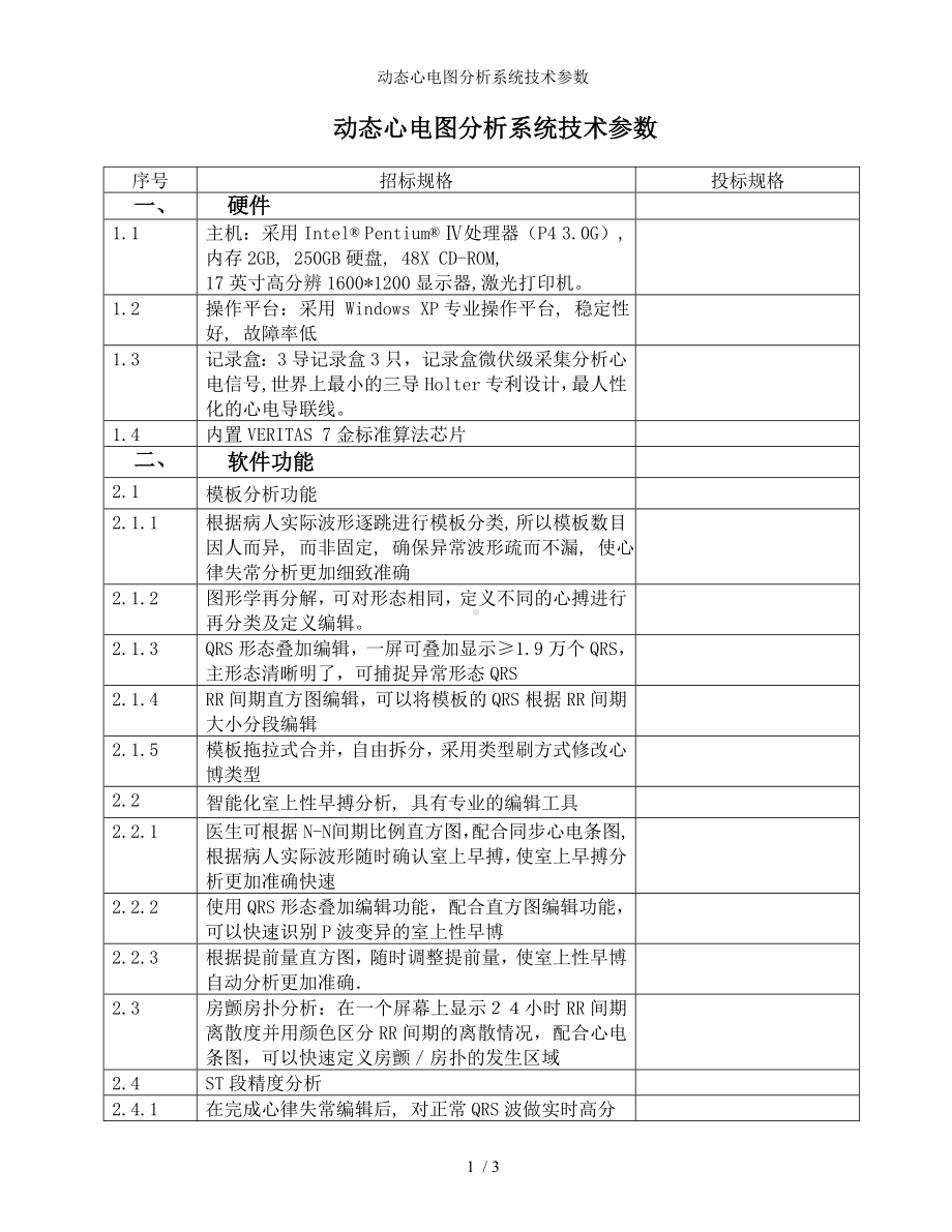 动态心电图分析系统技术参数参考模板范本.doc_第1页