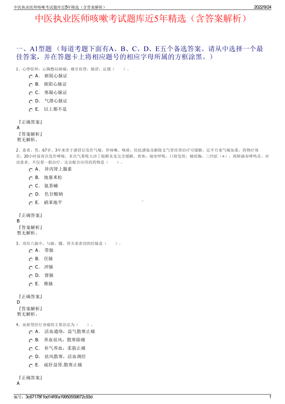 中医执业医师咳嗽考试题库近5年精选（含答案解析）.pdf_第1页