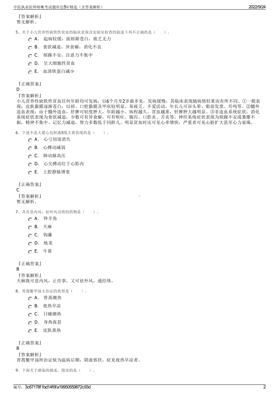 中医执业医师咳嗽考试题库近5年精选（含答案解析）.pdf_第2页