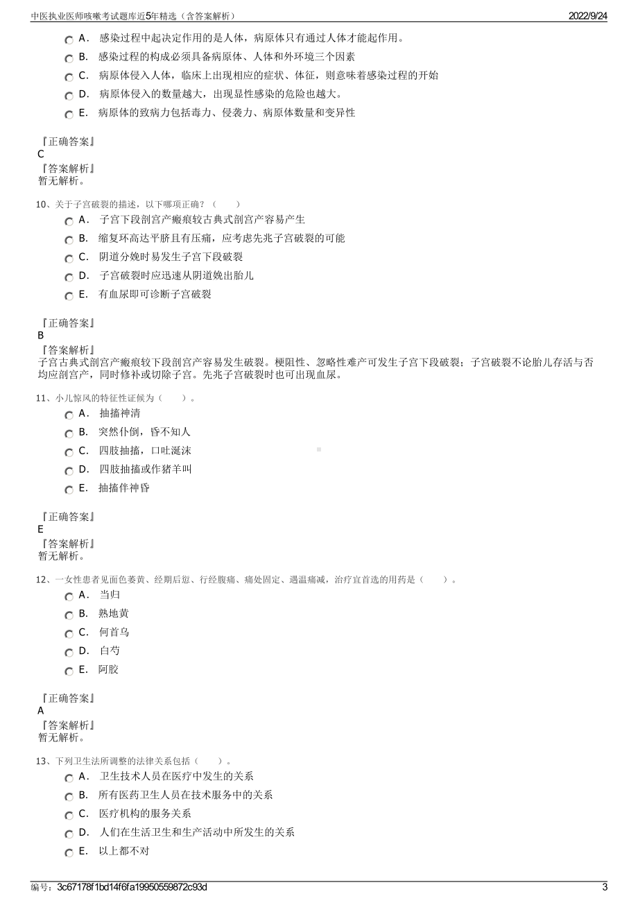 中医执业医师咳嗽考试题库近5年精选（含答案解析）.pdf_第3页