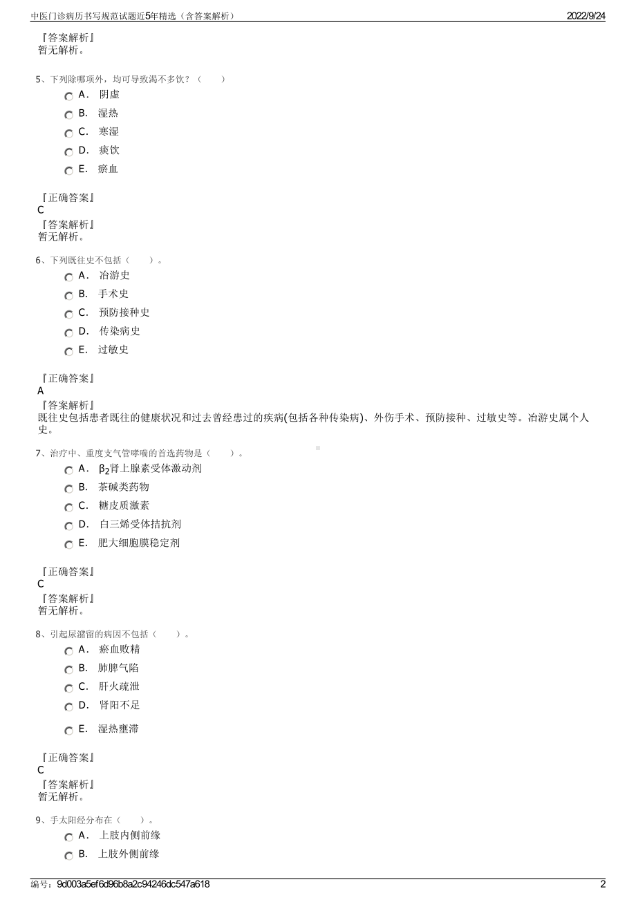 中医门诊病历书写规范试题近5年精选（含答案解析）.pdf_第2页