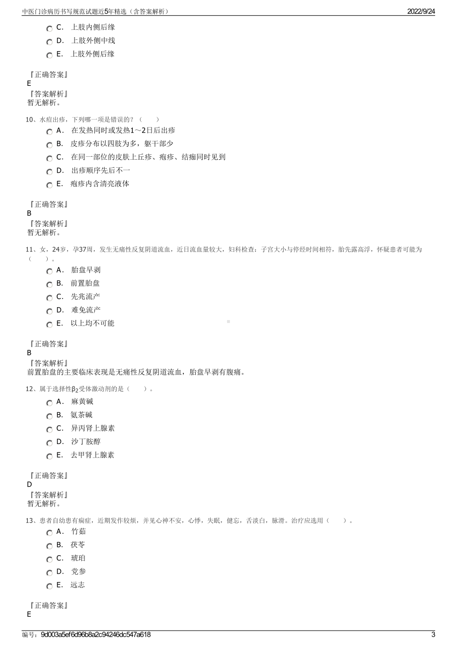 中医门诊病历书写规范试题近5年精选（含答案解析）.pdf_第3页