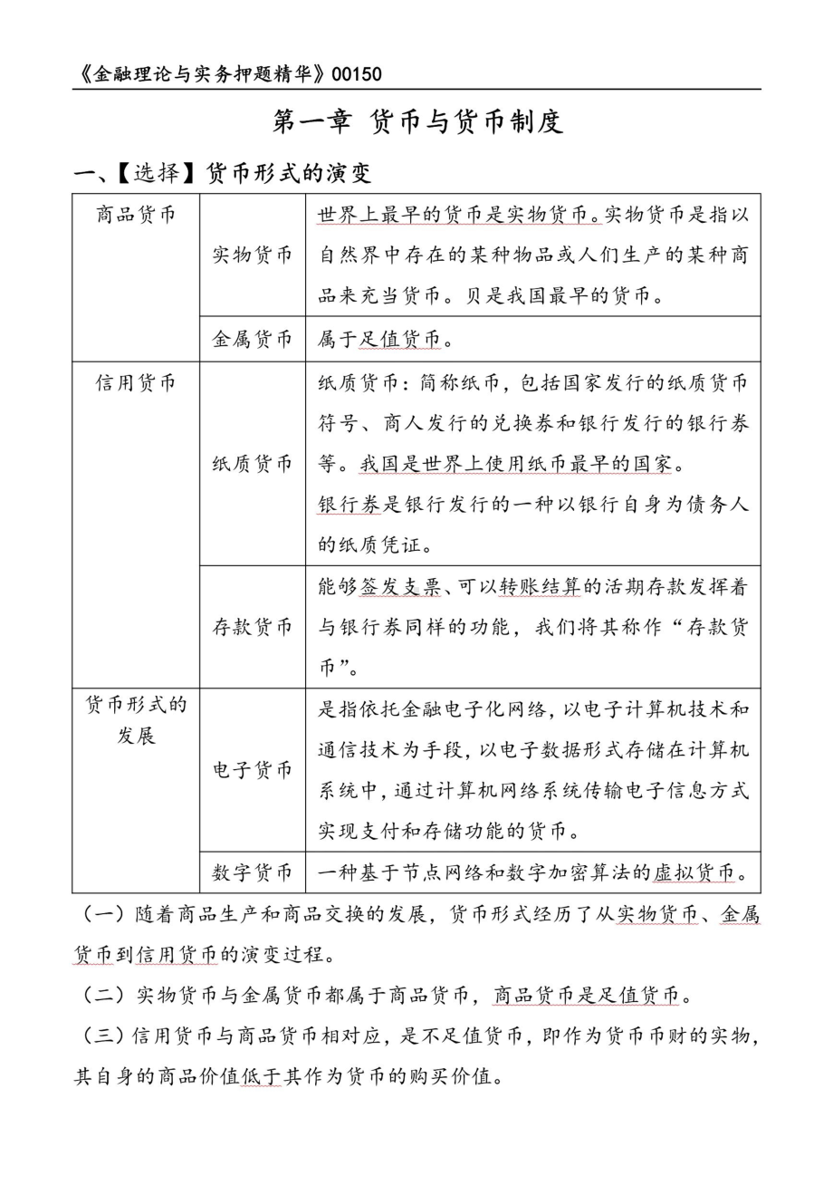 自考00150金融理论与实务押题精华考点串讲资料汇总.pdf_第1页