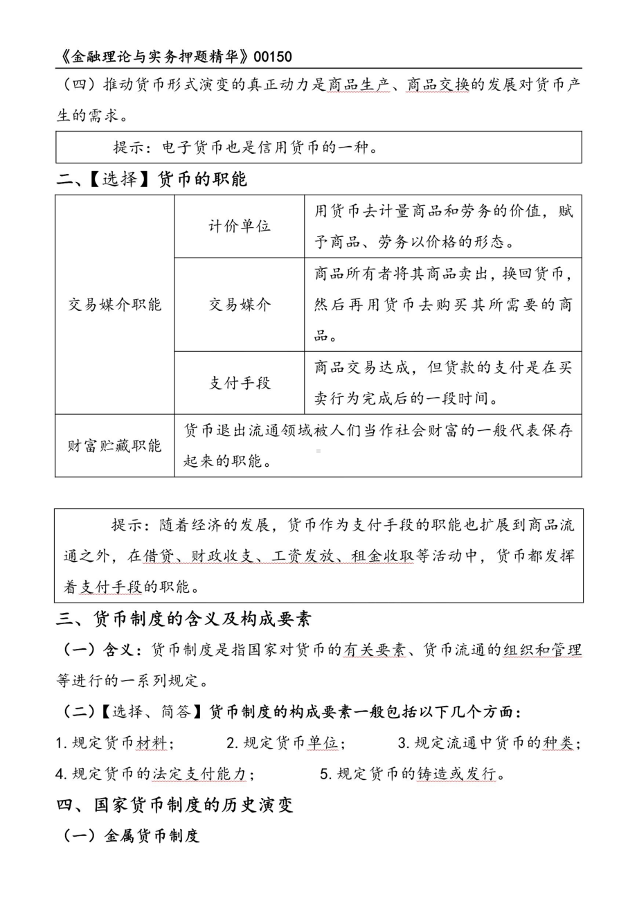 自考00150金融理论与实务押题精华考点串讲资料汇总.pdf_第2页