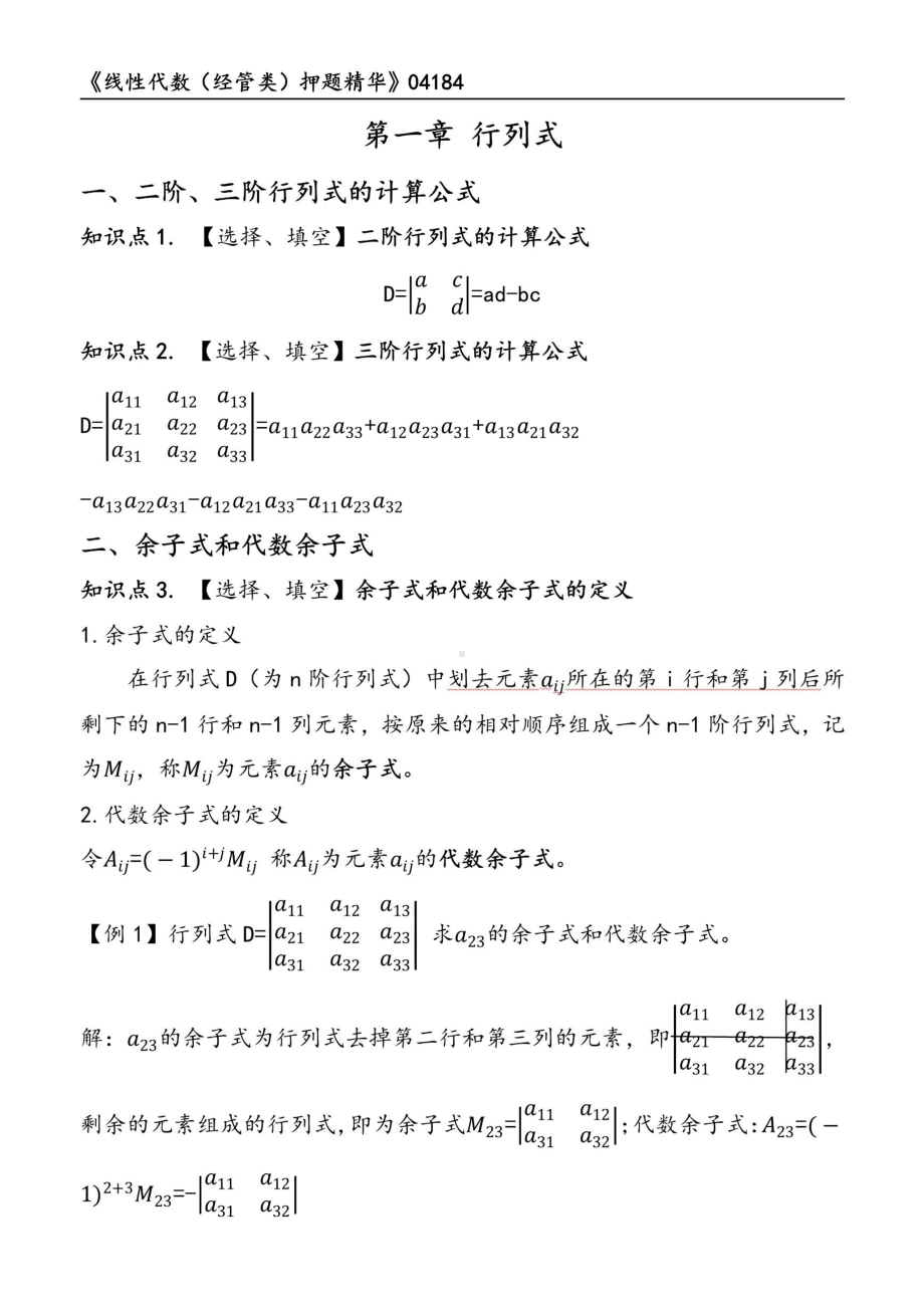 自考04184线性代数经管类押题精华考点串讲资料汇总.pdf_第1页