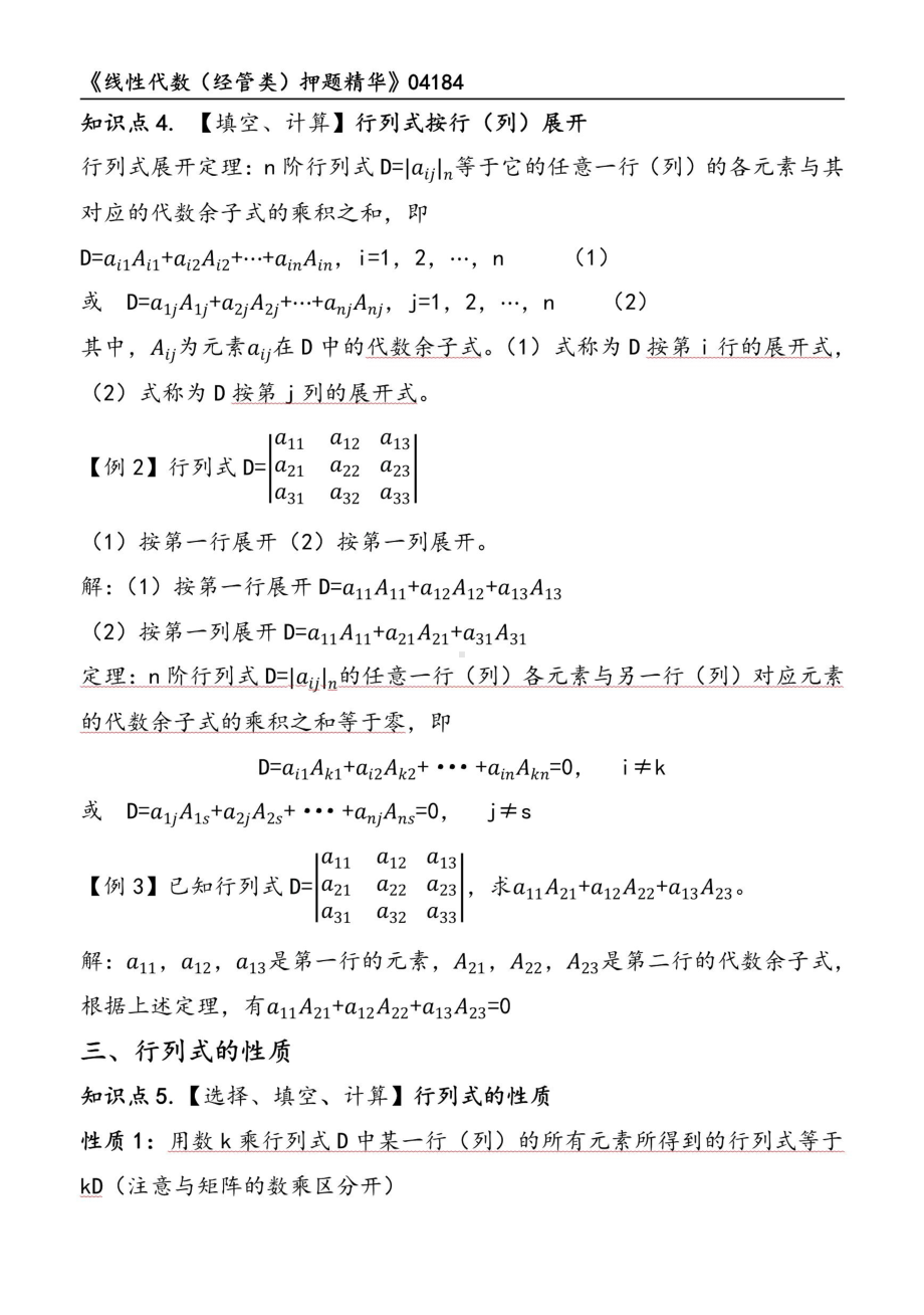 自考04184线性代数经管类押题精华考点串讲资料汇总.pdf_第2页