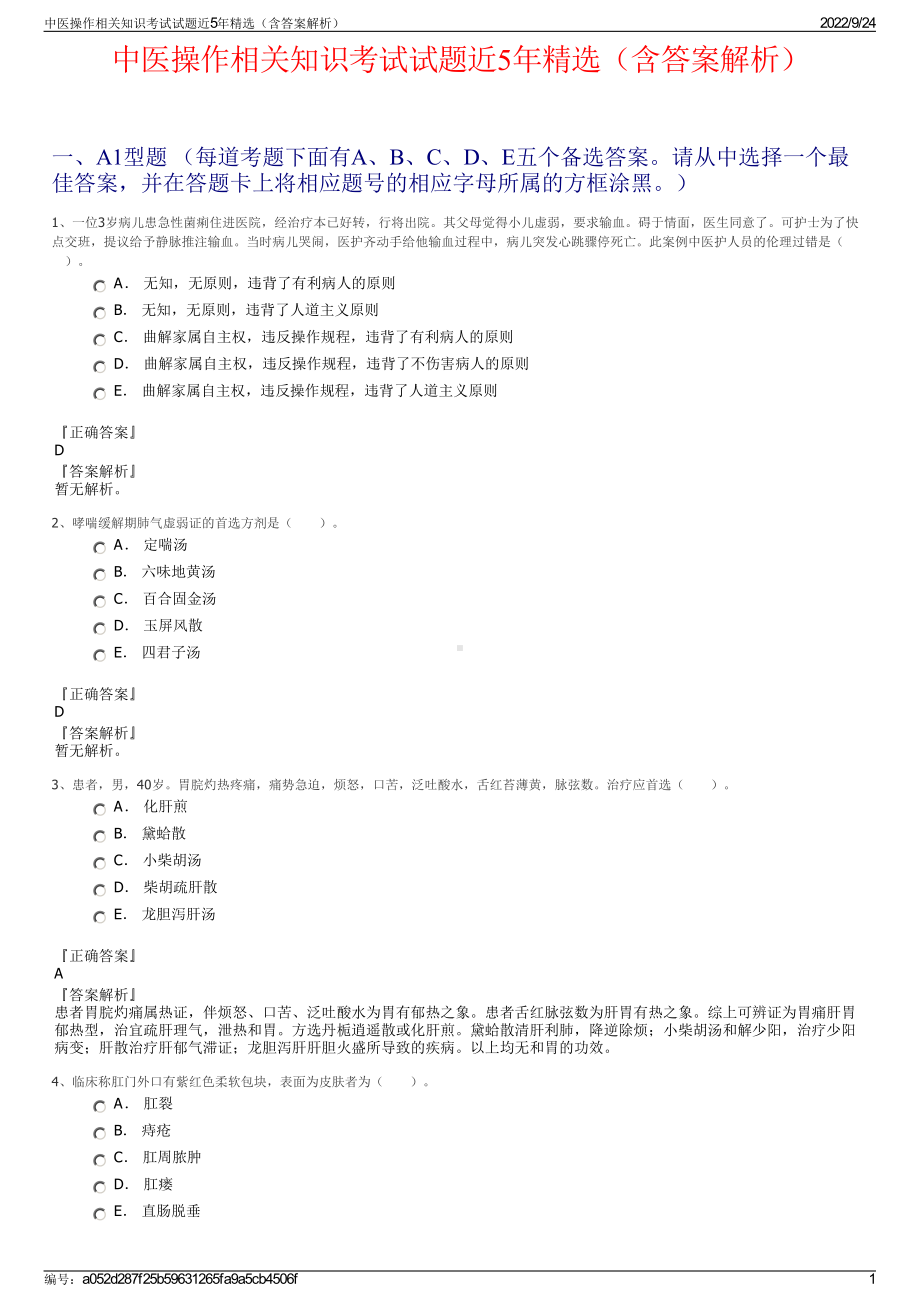 中医操作相关知识考试试题近5年精选（含答案解析）.pdf_第1页