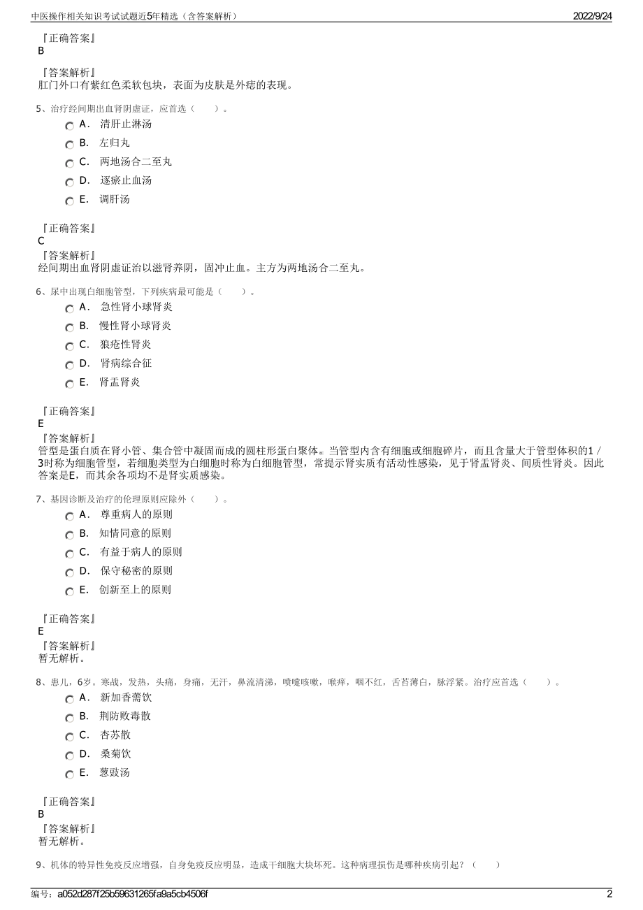 中医操作相关知识考试试题近5年精选（含答案解析）.pdf_第2页