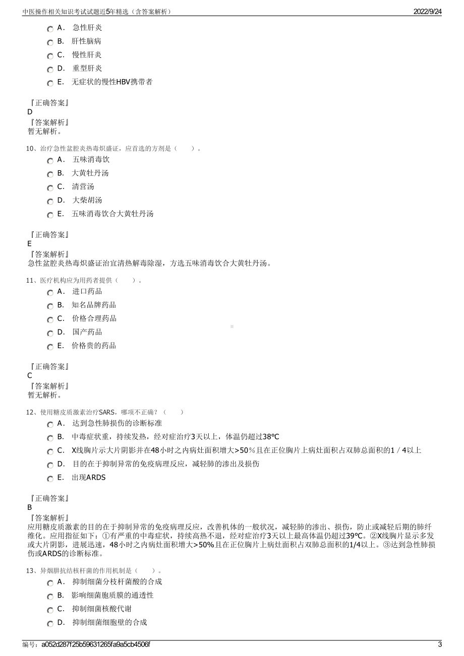 中医操作相关知识考试试题近5年精选（含答案解析）.pdf_第3页