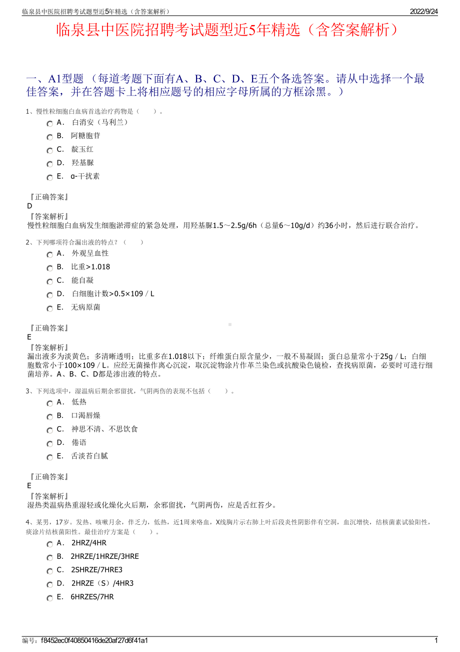 临泉县中医院招聘考试题型近5年精选（含答案解析）.pdf_第1页