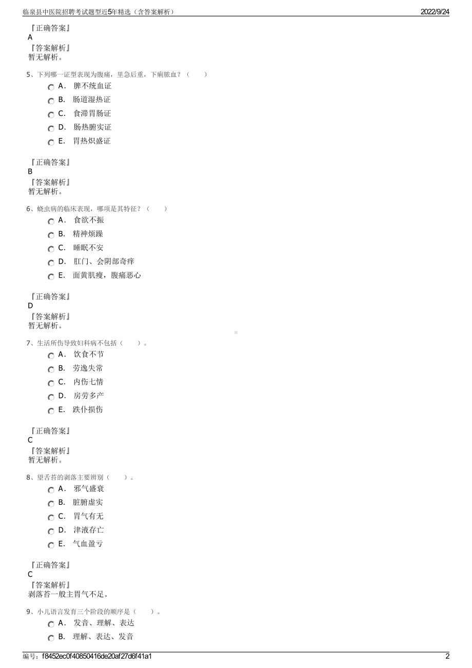 临泉县中医院招聘考试题型近5年精选（含答案解析）.pdf_第2页