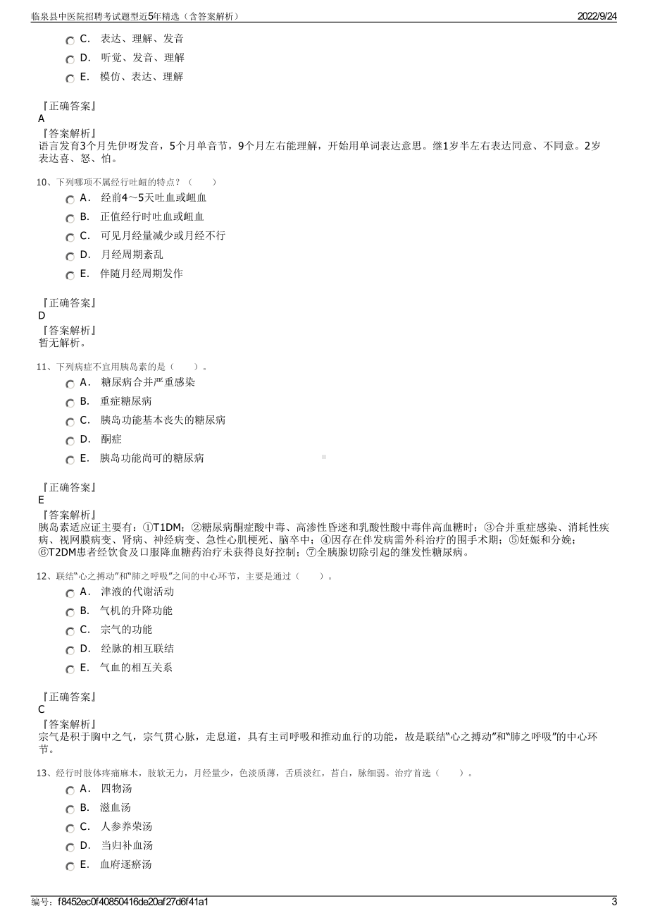 临泉县中医院招聘考试题型近5年精选（含答案解析）.pdf_第3页