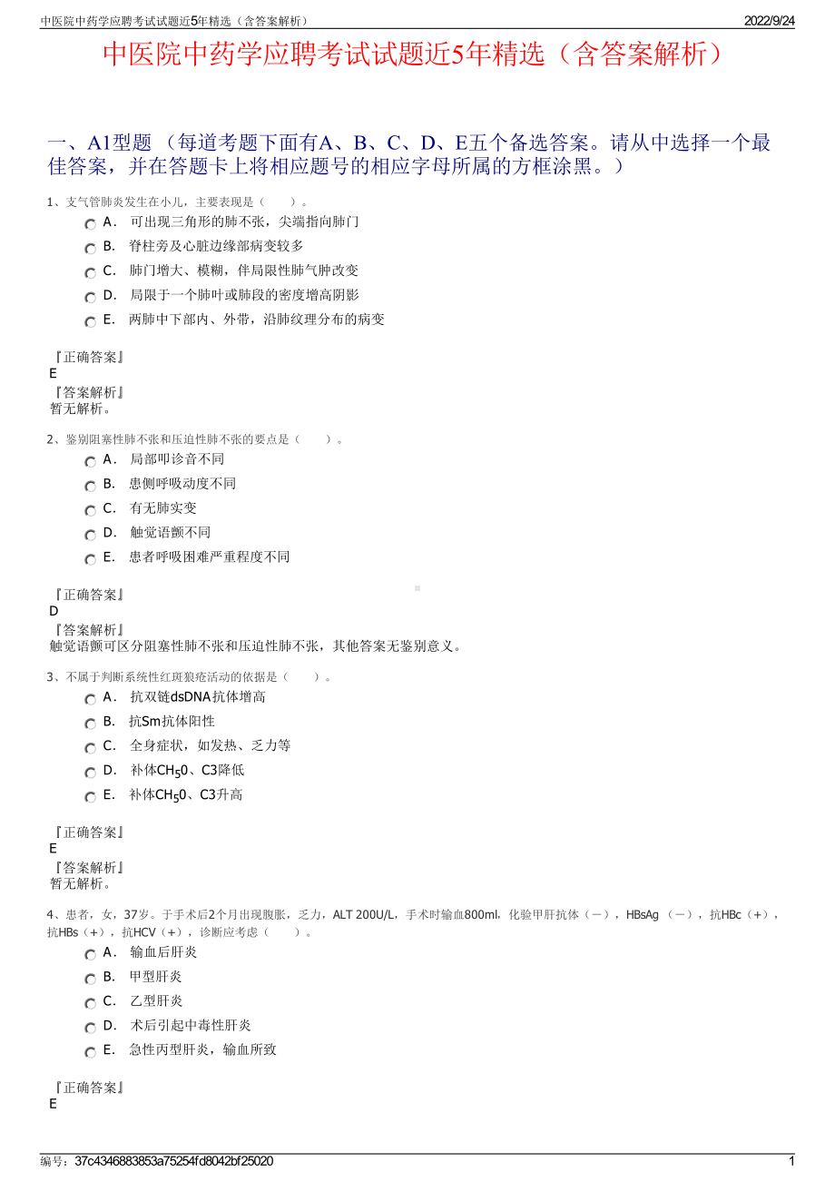 中医院中药学应聘考试试题近5年精选（含答案解析）.pdf_第1页