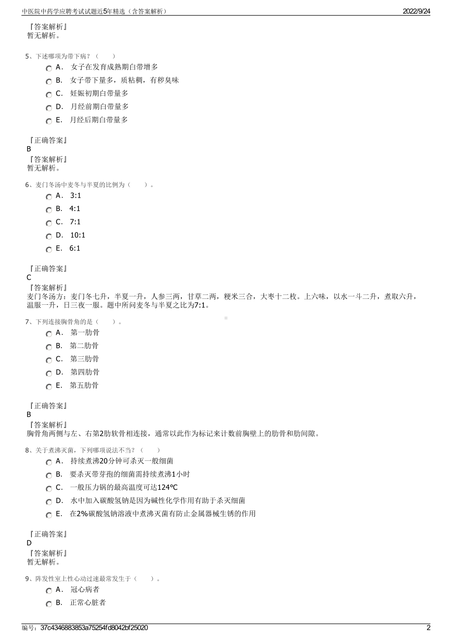 中医院中药学应聘考试试题近5年精选（含答案解析）.pdf_第2页