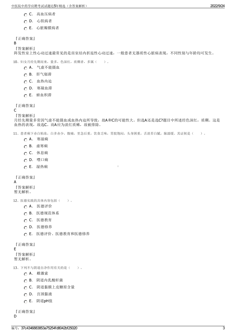 中医院中药学应聘考试试题近5年精选（含答案解析）.pdf_第3页