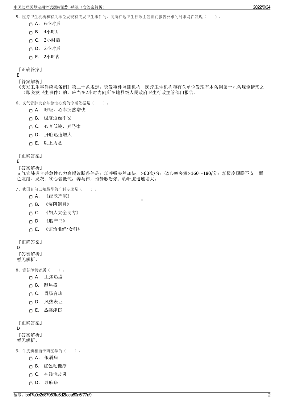 中医助理医师定期考试题库近5年精选（含答案解析）.pdf_第2页