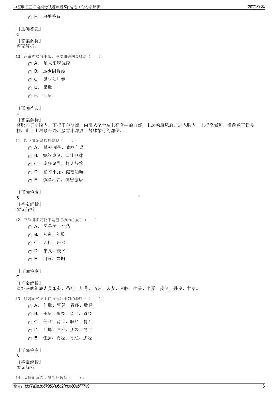 中医助理医师定期考试题库近5年精选（含答案解析）.pdf_第3页