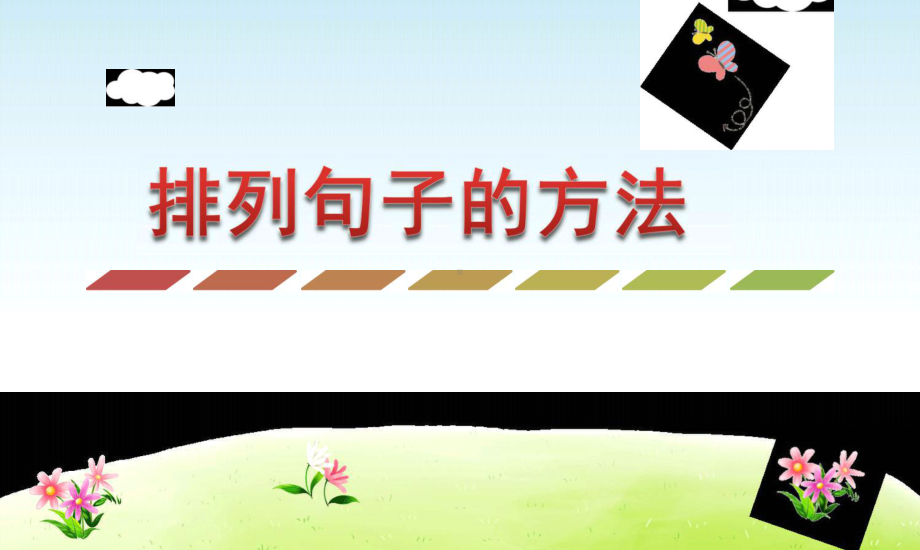 小学语文排列句子的方法.docx_第1页