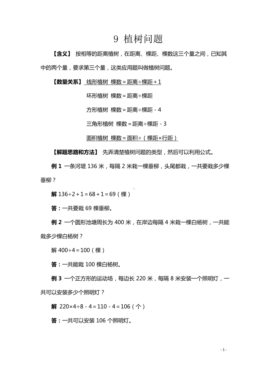 小升初数学典型应用题9植树问题.docx_第1页