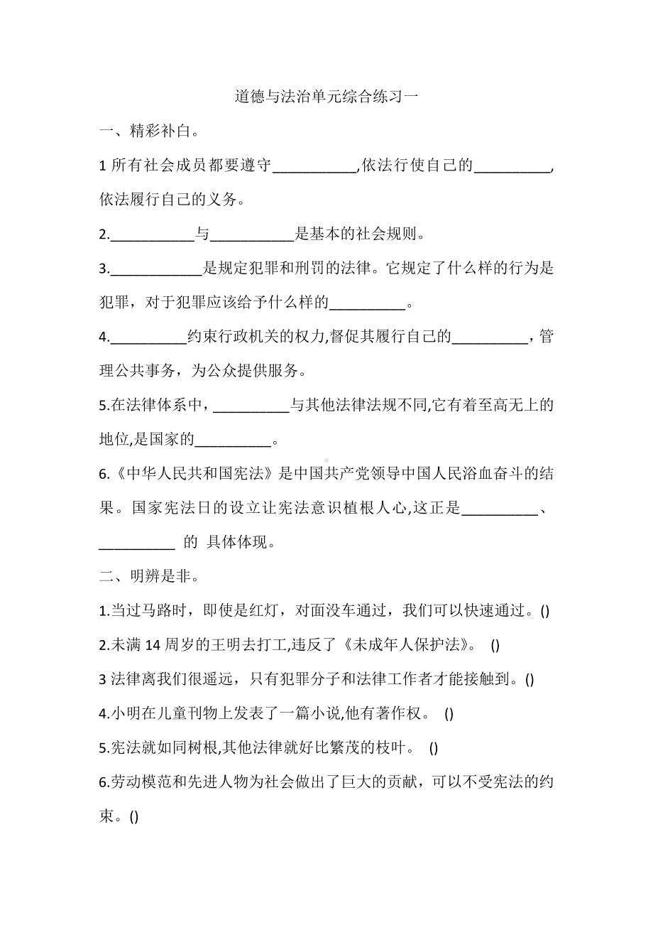 部编版六年级上册《道德与法治》单元综合练习一（单元测试）.doc_第1页