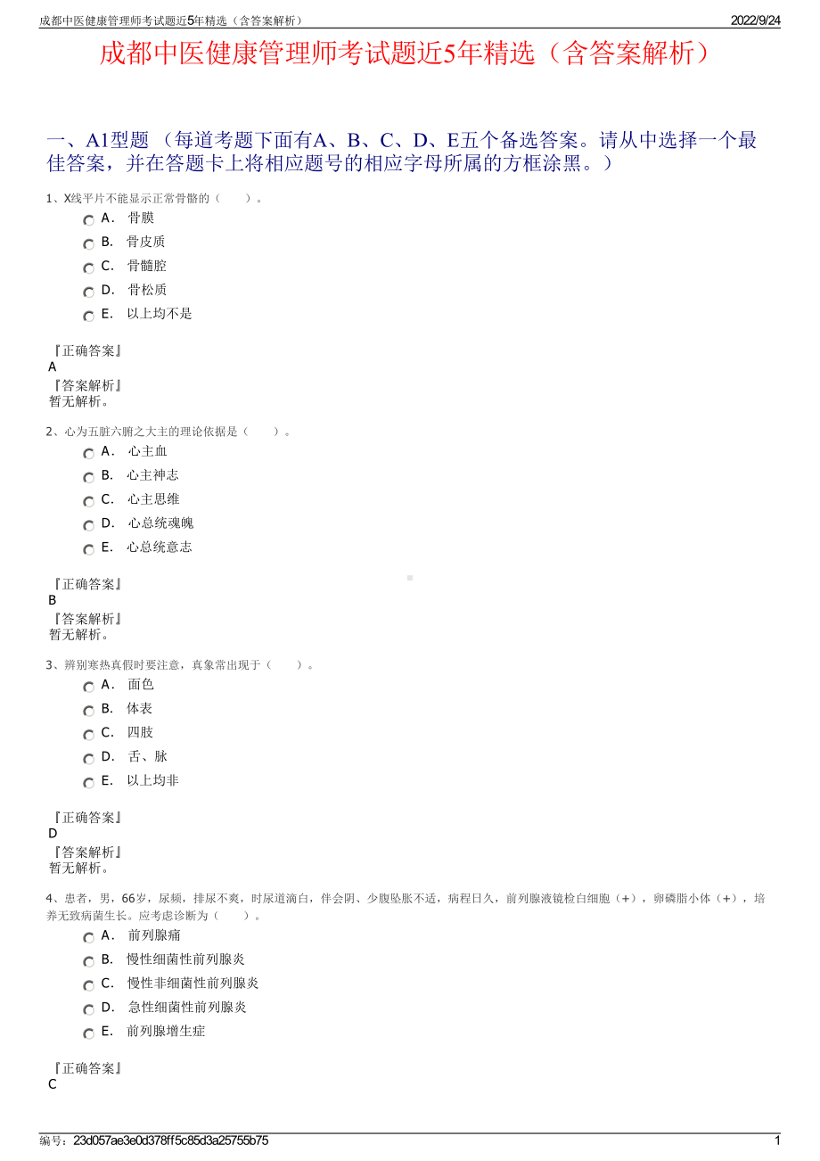 成都中医健康管理师考试题近5年精选（含答案解析）.pdf_第1页