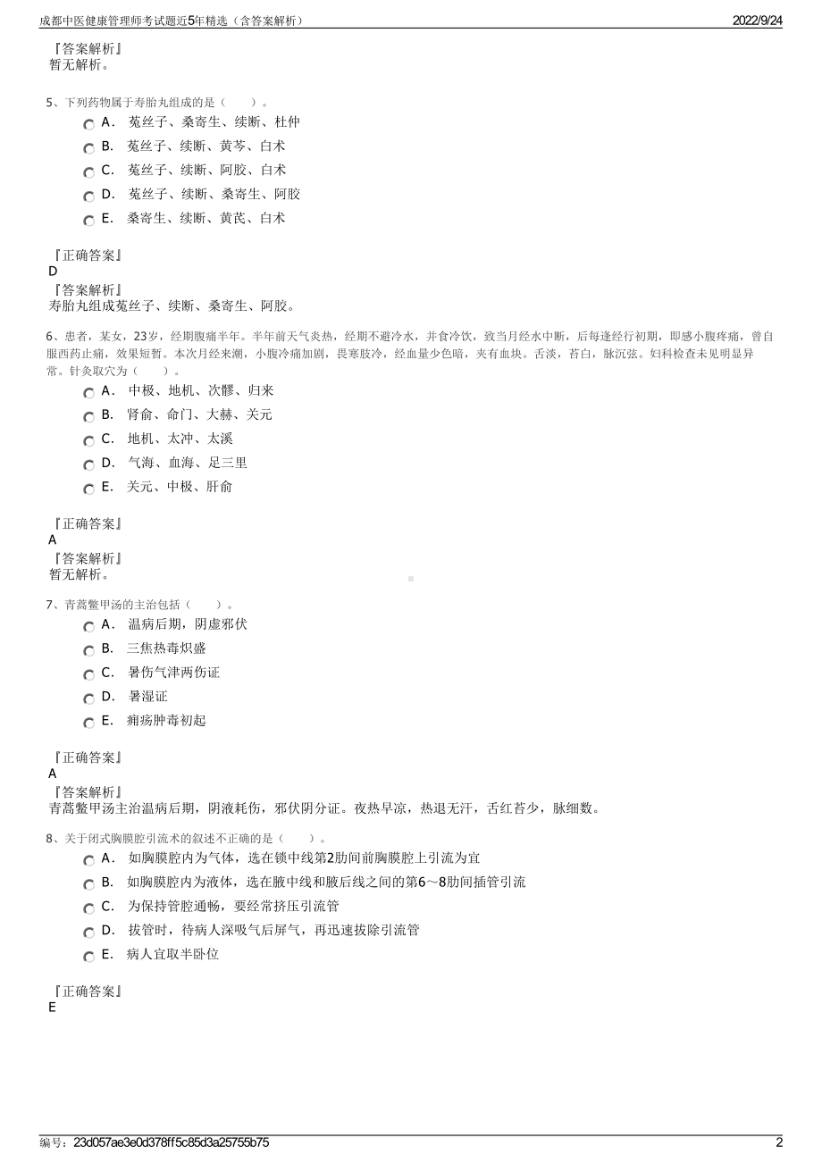 成都中医健康管理师考试题近5年精选（含答案解析）.pdf_第2页