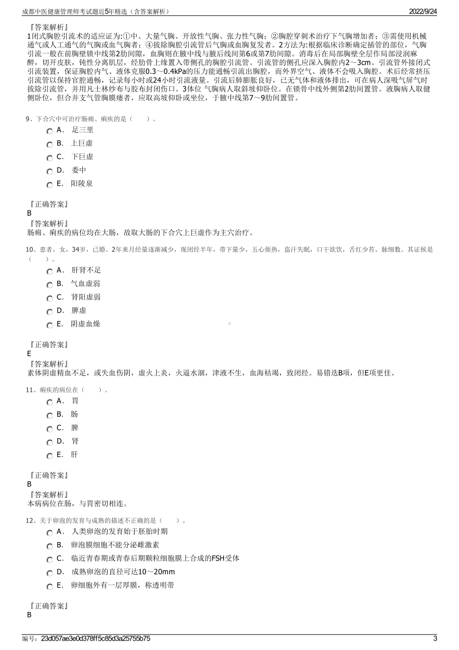 成都中医健康管理师考试题近5年精选（含答案解析）.pdf_第3页