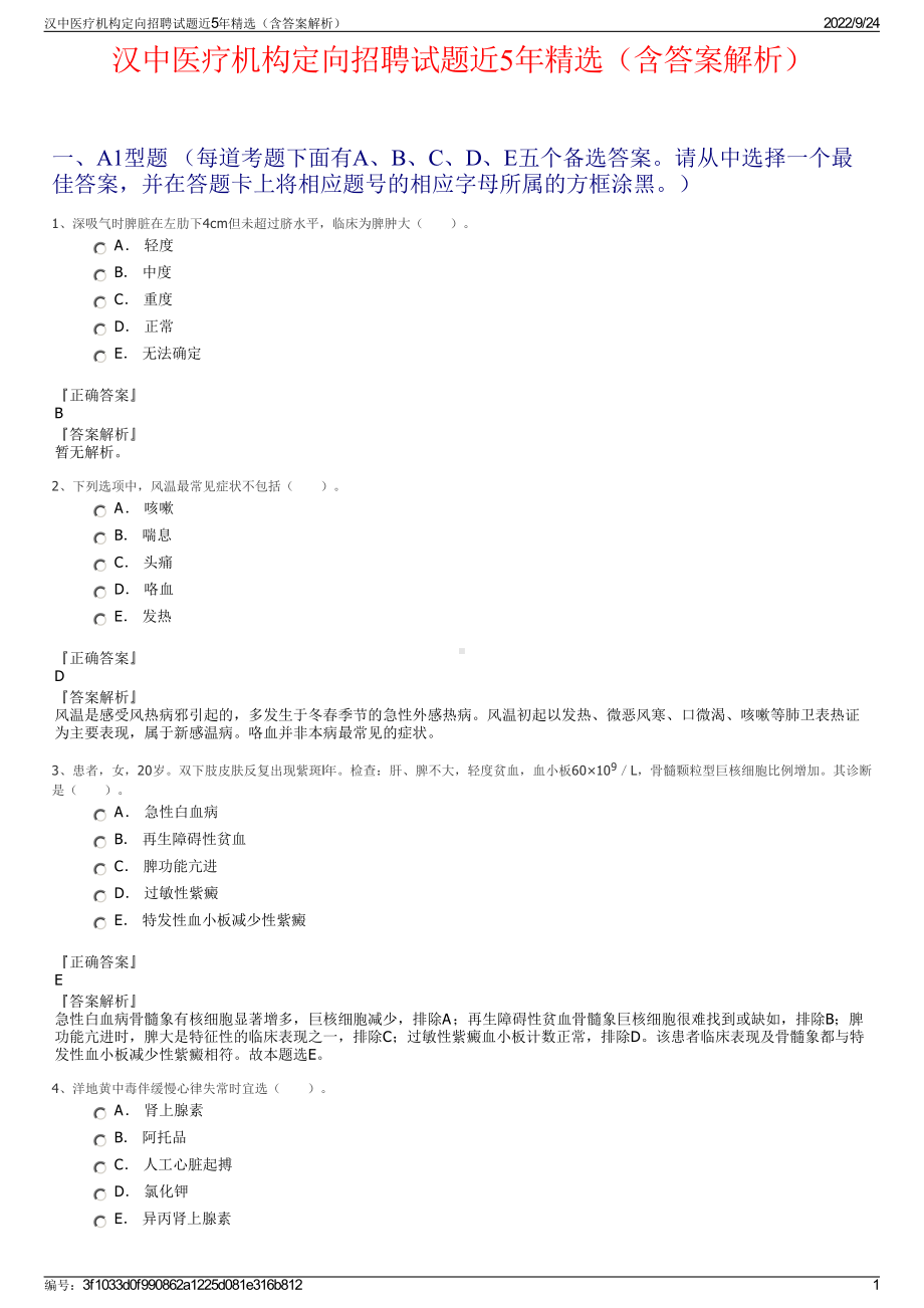 汉中医疗机构定向招聘试题近5年精选（含答案解析）.pdf_第1页