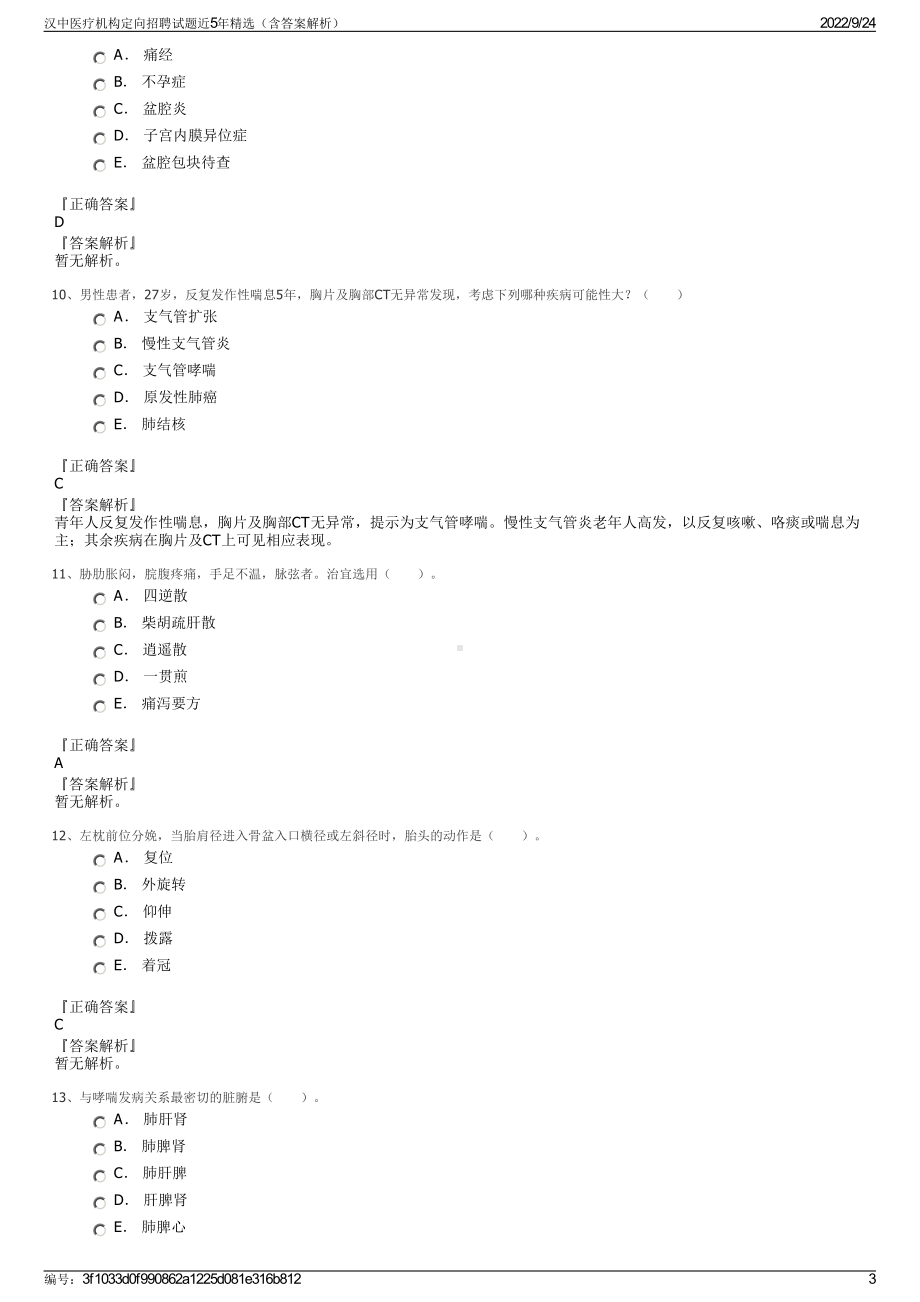 汉中医疗机构定向招聘试题近5年精选（含答案解析）.pdf_第3页