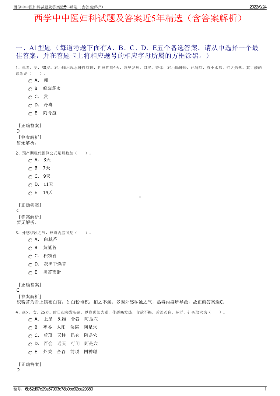 西学中中医妇科试题及答案近5年精选（含答案解析）.pdf_第1页