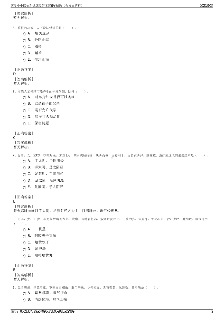 西学中中医妇科试题及答案近5年精选（含答案解析）.pdf_第2页