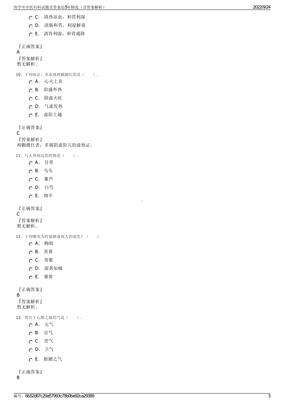 西学中中医妇科试题及答案近5年精选（含答案解析）.pdf_第3页