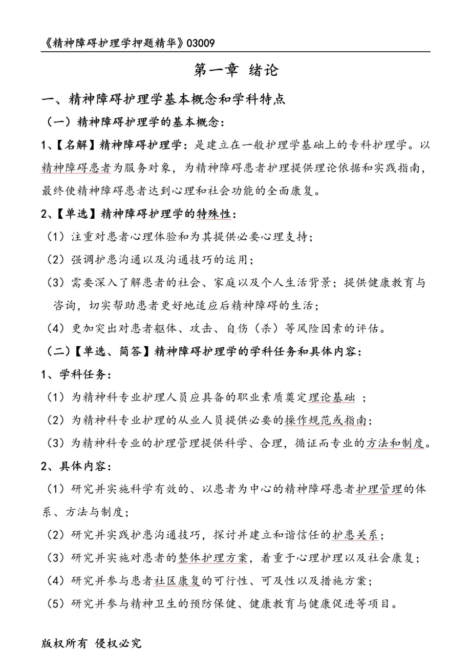 自考03009精神障碍护理学押题精华考点串讲资料汇总.pdf_第1页