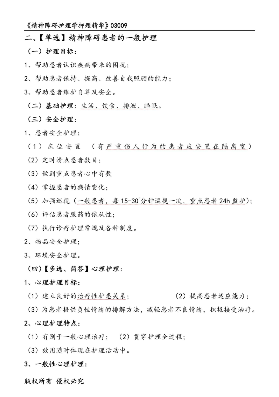 自考03009精神障碍护理学押题精华考点串讲资料汇总.pdf_第2页