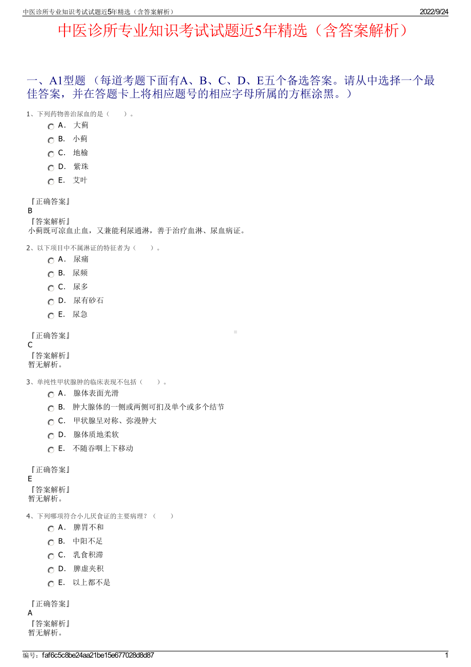 中医诊所专业知识考试试题近5年精选（含答案解析）.pdf_第1页