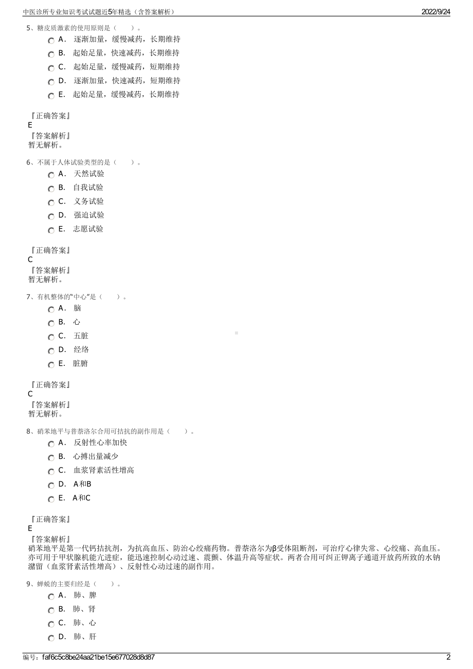 中医诊所专业知识考试试题近5年精选（含答案解析）.pdf_第2页