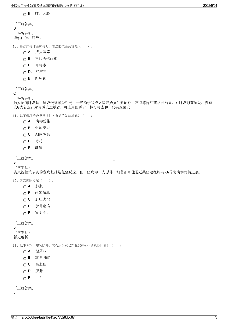 中医诊所专业知识考试试题近5年精选（含答案解析）.pdf_第3页