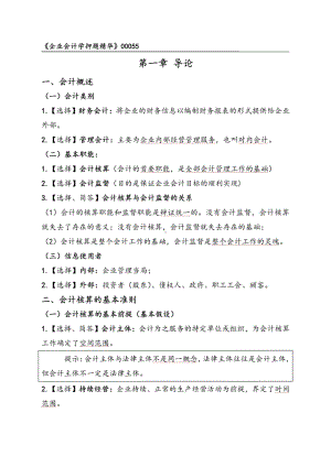 自考00055企业会计学押题精华考点串讲资料汇总.doc