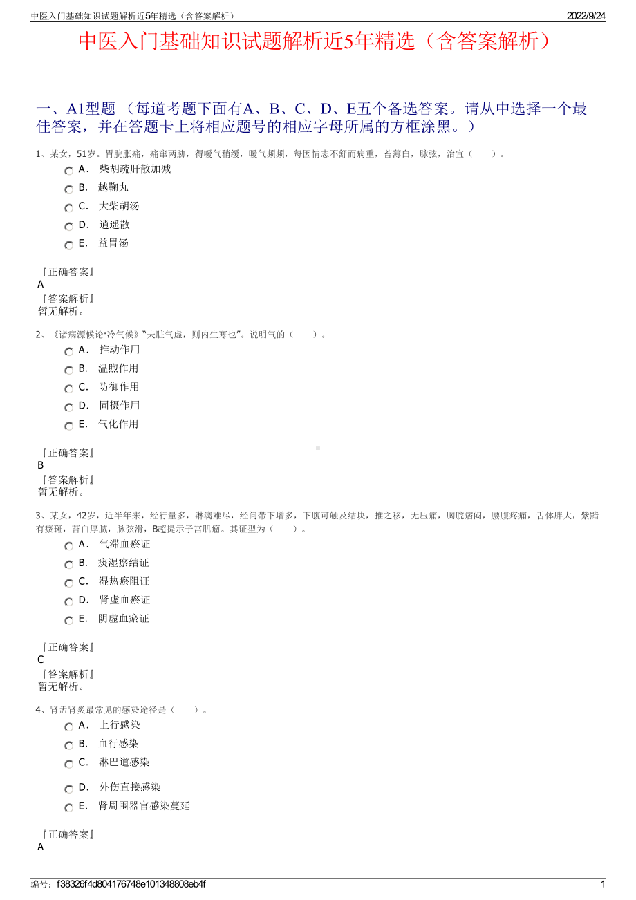 中医入门基础知识试题解析近5年精选（含答案解析）.pdf_第1页