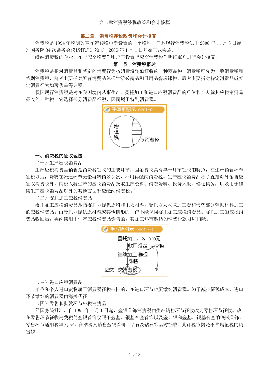 第二章消费税涉税政策和会计核算参考模板范本.doc_第1页