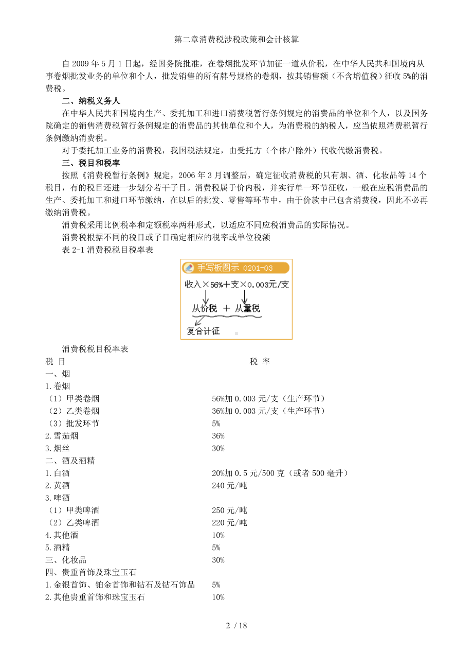 第二章消费税涉税政策和会计核算参考模板范本.doc_第2页